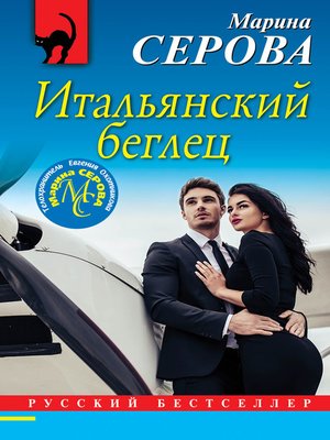 cover image of Итальянский беглец